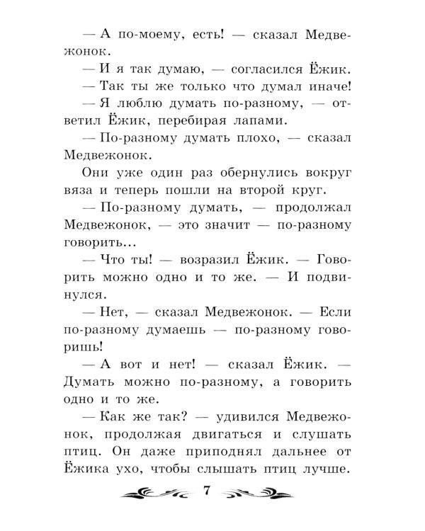 Солнечный Заяц и Медвежонок