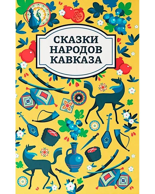 Сказки народов Кавказа. 2-е изд