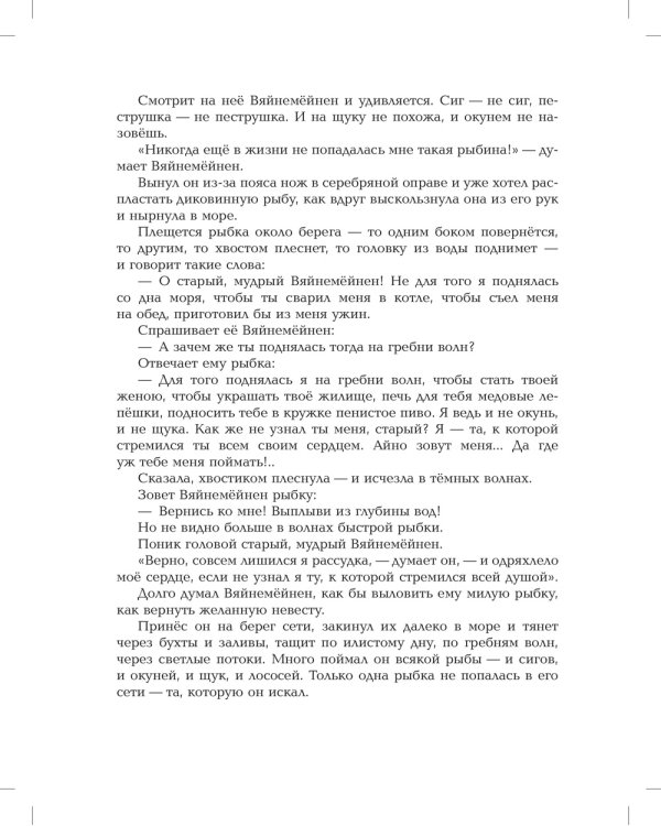 Калевала: Карело-финский эпос