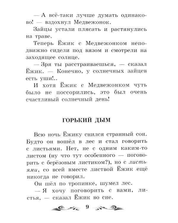 Солнечный Заяц и Медвежонок