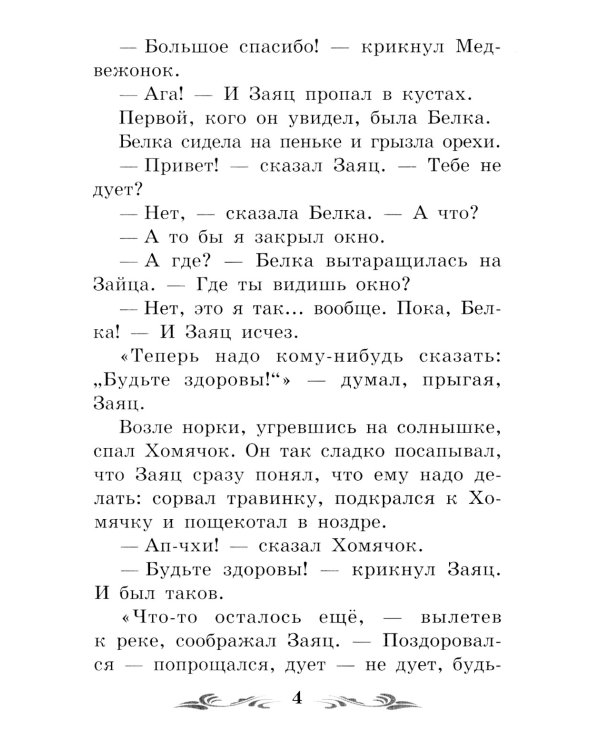 Солнечный Заяц и Медвежонок