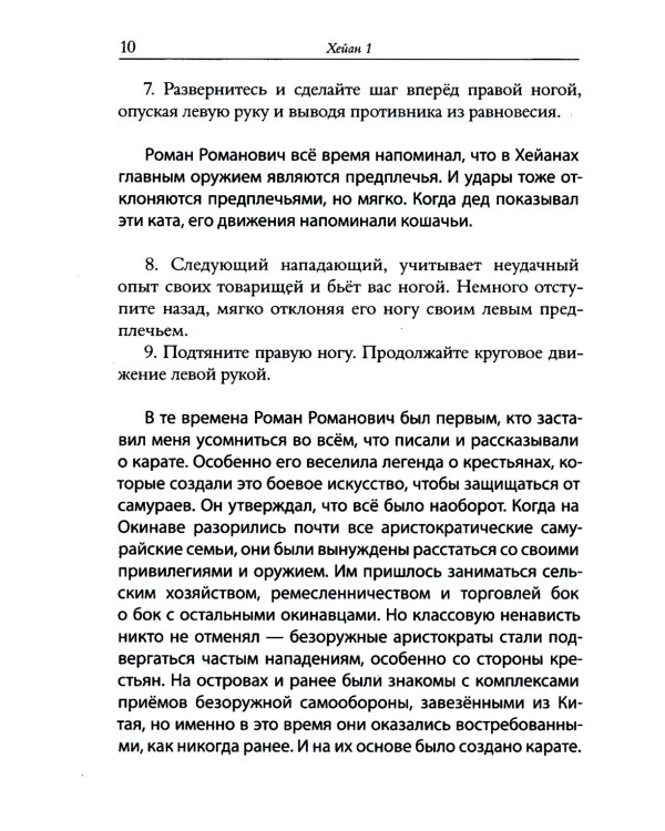 Секреты карате. Хейаны