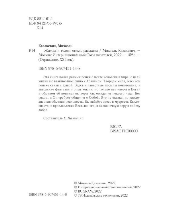 Жажда и голод: стихи, рассказы