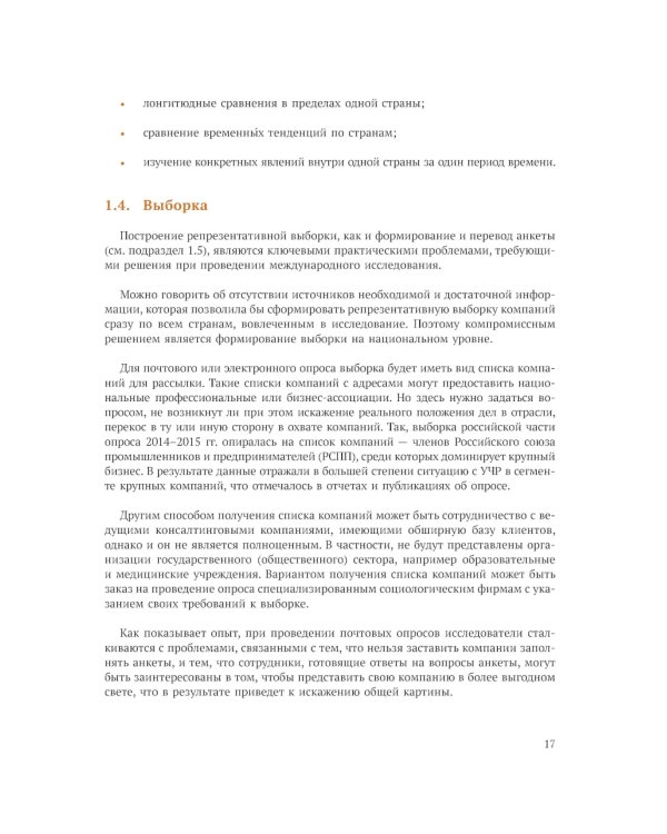 Международное сравнительное исследование практик управления человеческими ресурсами CRANET. Вып. 9