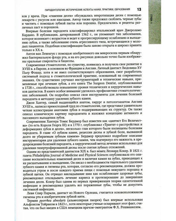 Пародонтология. Национальное руководство