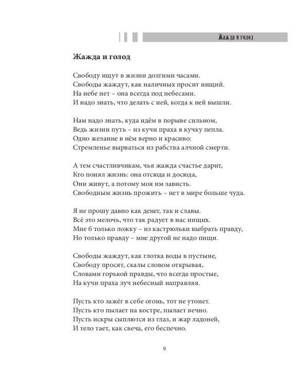 Жажда и голод: стихи, рассказы