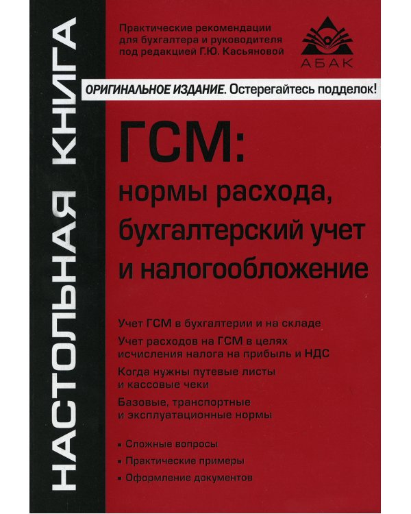ГСМ: нормы расхода, бухгалтерский учет и налогообложение. 8-е изд., перераб.и доп