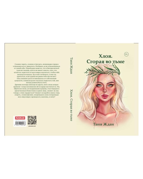 Хлоя. Сгорая во тьме