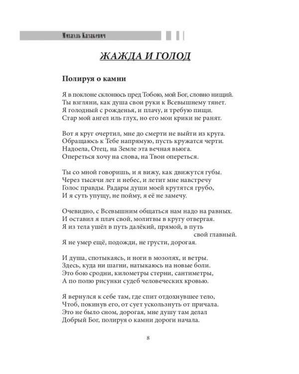 Жажда и голод: стихи, рассказы