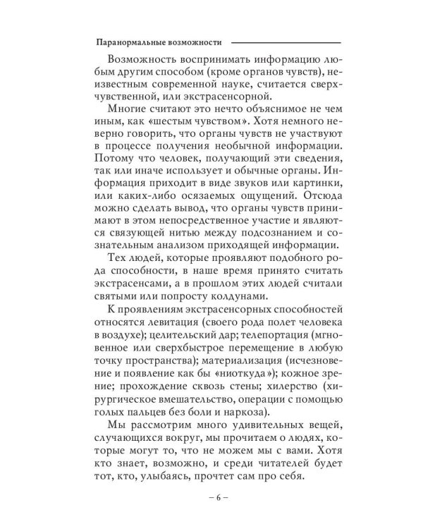 Паранормальные возможности