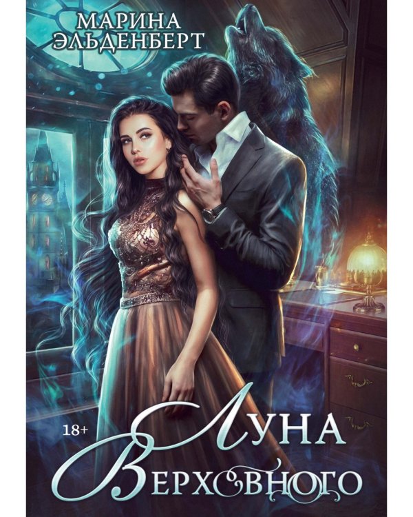 Луна Верховного