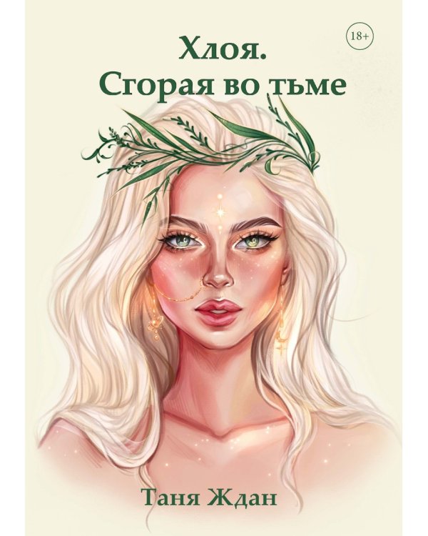 Хлоя. Сгорая во тьме