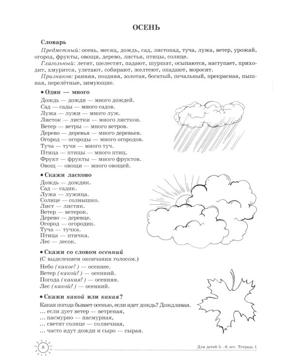 Учим слова и предложения. Тетрадь № 1. Речевые игры и упражнения для детей 5-6 лет