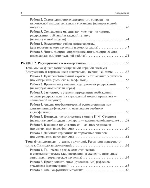 Нормальная физиология. Руководство к практическим занятиям