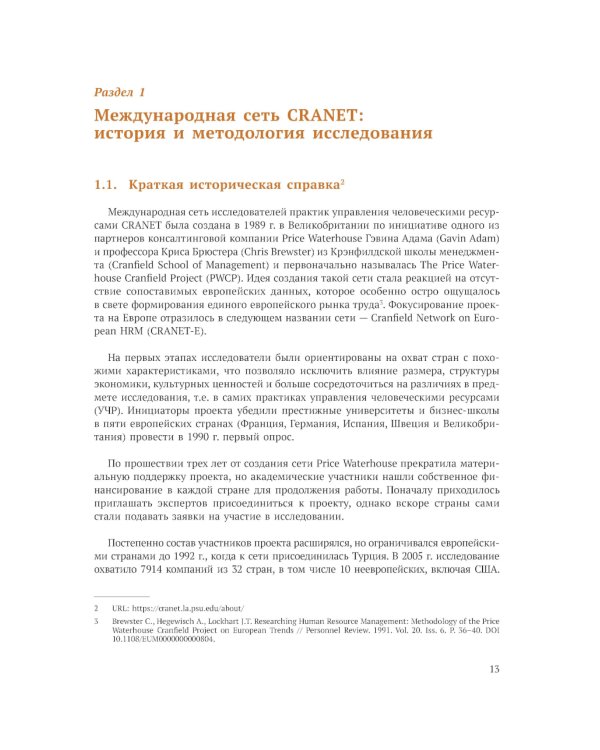 Международное сравнительное исследование практик управления человеческими ресурсами CRANET. Вып. 9