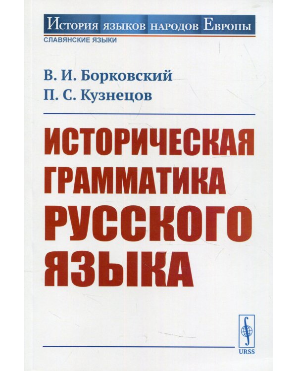 Историческая грамматика русского языка