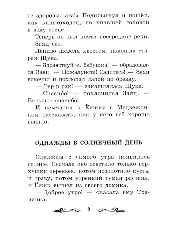 Солнечный Заяц и Медвежонок