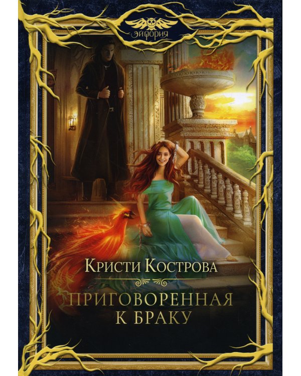 Приговоренная к браку