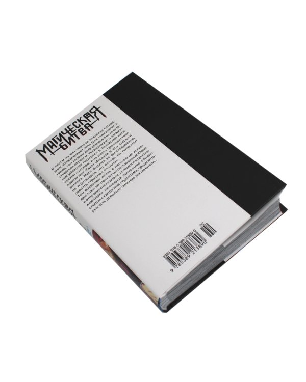 Магическая битва 2. Кн. 3-4: Мелкая рыбешка и воздаяние. Я убью тебя!: манга