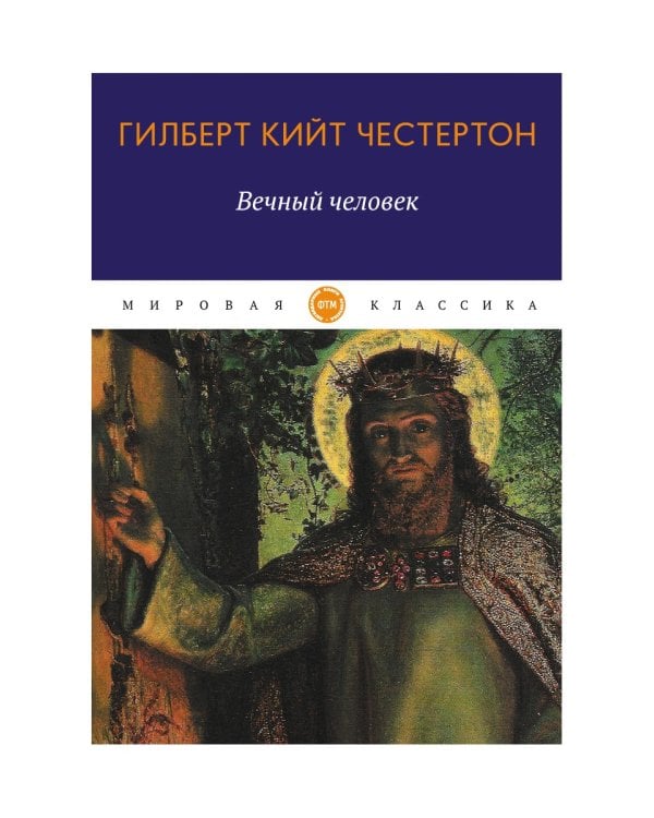 Вечный человек: трактат