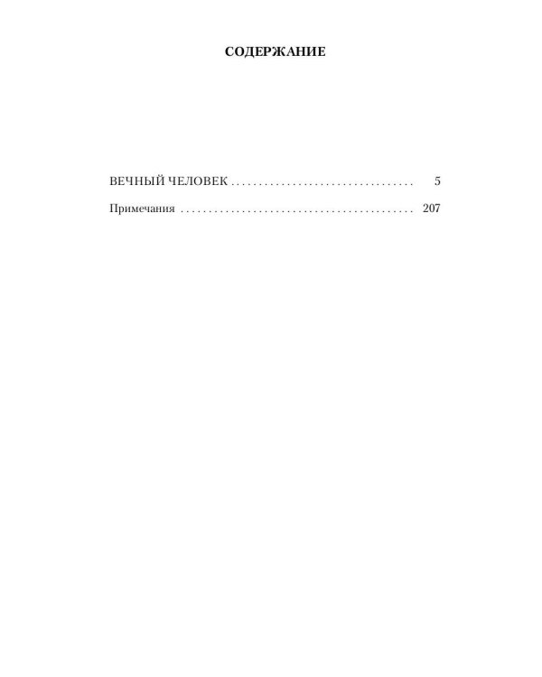 Вечный человек: трактат