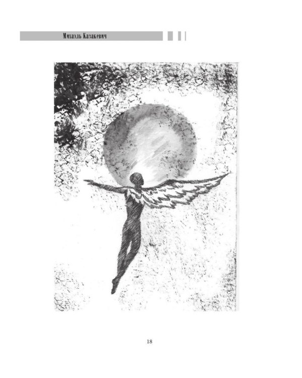 Жажда и голод: стихи, рассказы