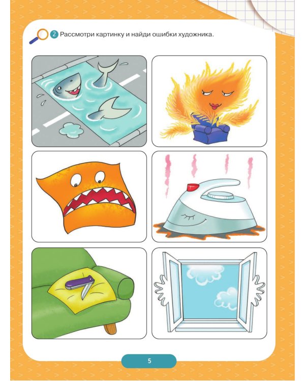 Твоя безопасность! Как себя вести. Пособие для детей 3-6 лет. 2-е изд., стер