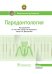 Пародонтология. Национальное руководство