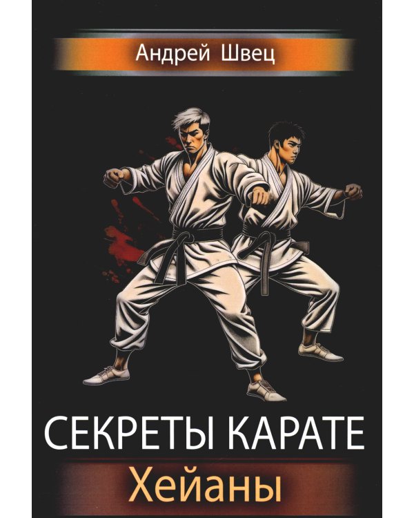 Секреты карате. Хейаны