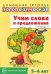 Учим слова и предложения. Тетрадь № 1. Речевые игры и упражнения для детей 5-6 лет