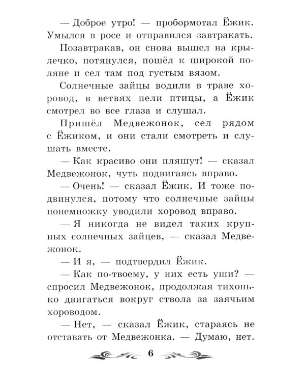 Солнечный Заяц и Медвежонок