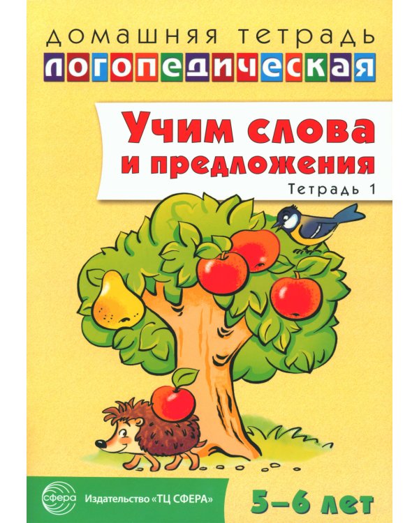 Учим слова и предложения. Тетрадь № 1. Речевые игры и упражнения для детей 5-6 лет
