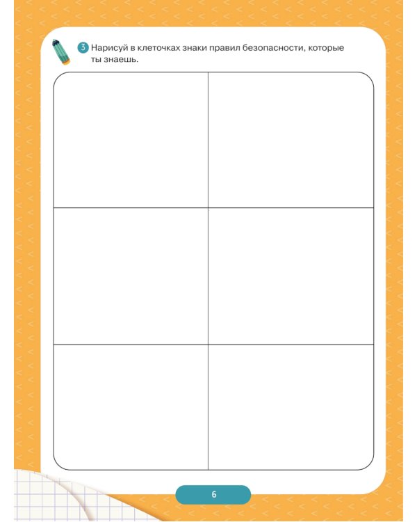 Твоя безопасность! Как себя вести. Пособие для детей 3-6 лет. 2-е изд., стер
