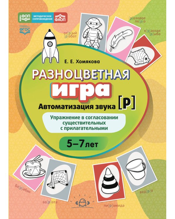 Разноцветная игра. Автоматизация звука [р]. Упражнение в согласовании существительных с прилагательными (5–8 лет)