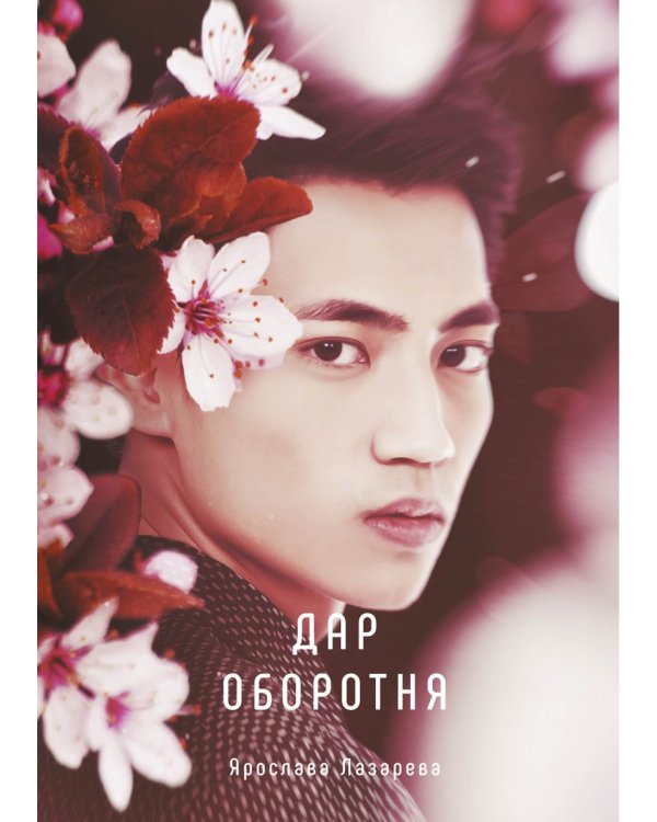 Дар оборотня