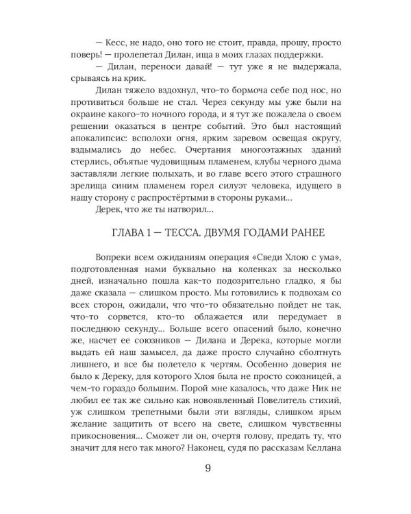 Хлоя. Сгорая во тьме