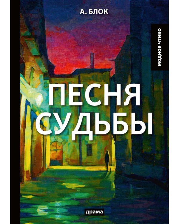 Песня судьбы: драма