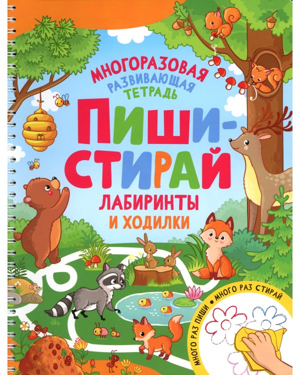 Пиши-стирай. Лабиринты и ходилки. Многоразовая развивающая тетрадь