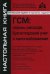 ГСМ: нормы расхода, бухгалтерский учет и налогообложение. 8-е изд., перераб.и доп