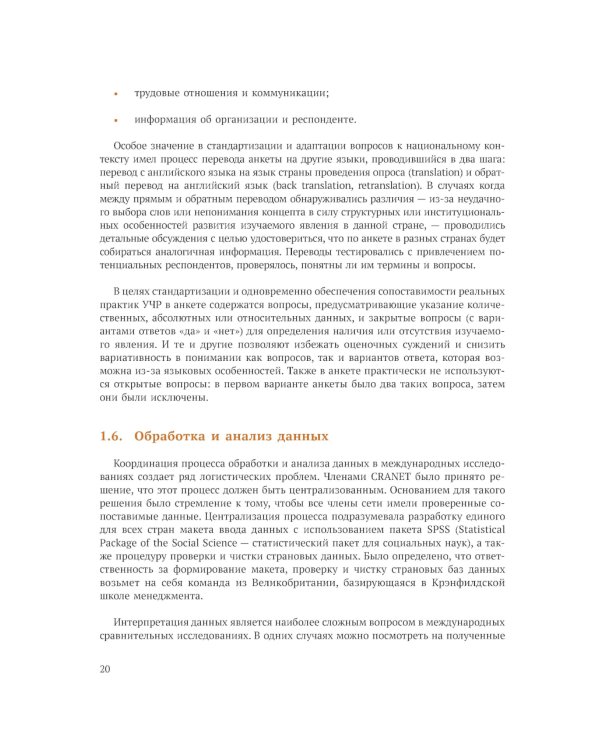 Международное сравнительное исследование практик управления человеческими ресурсами CRANET. Вып. 9