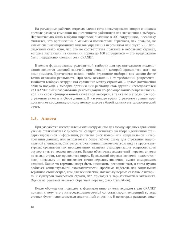 Международное сравнительное исследование практик управления человеческими ресурсами CRANET. Вып. 9