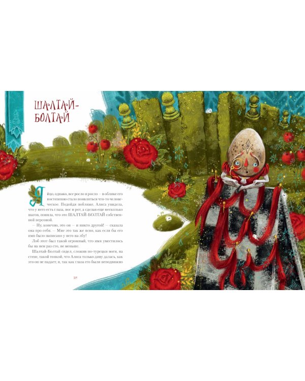 Алиса в Зазеркалье