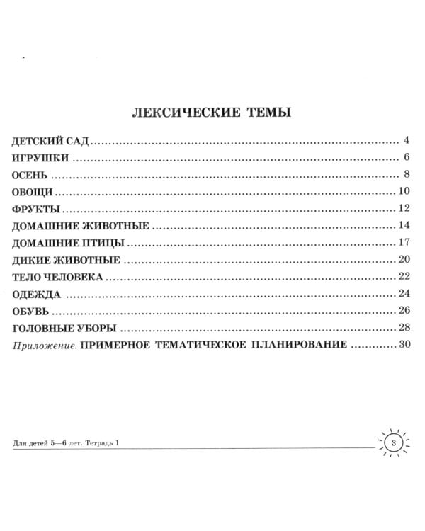 Учим слова и предложения. Тетрадь № 1. Речевые игры и упражнения для детей 5-6 лет