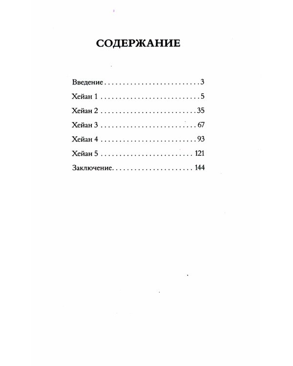 Секреты карате. Хейаны