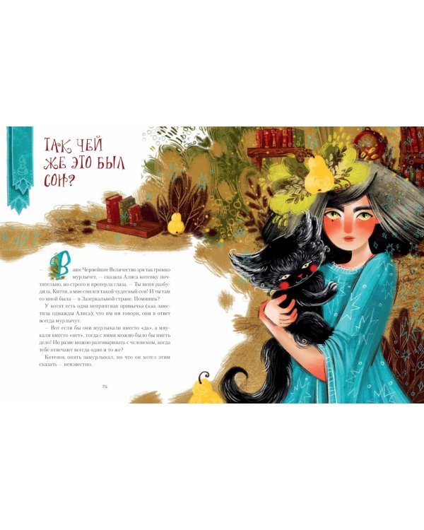 Алиса в Зазеркалье