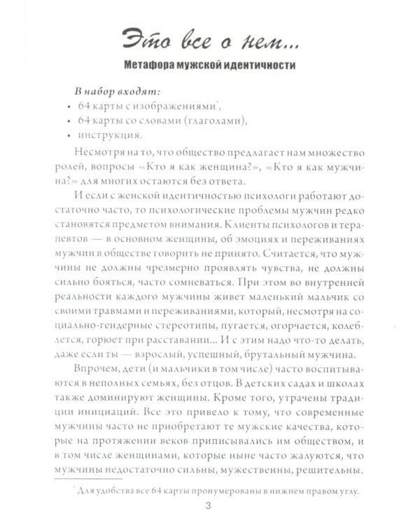 Это все о нем. Метафора мужской идентичности (набор карточек 64 шт.)