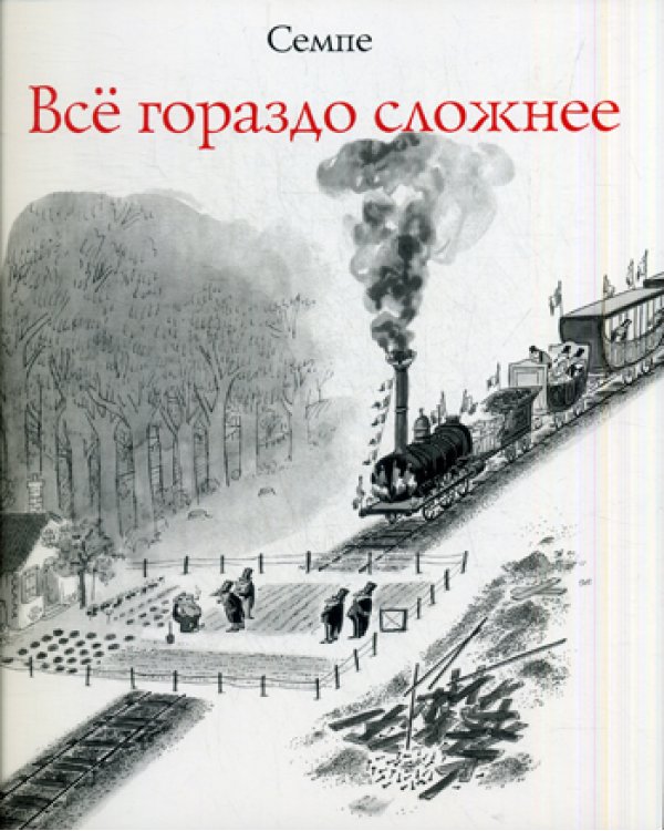 Все гораздо сложнее