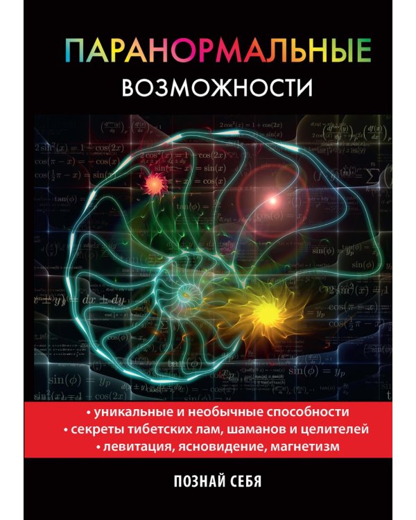 Паранормальные возможности