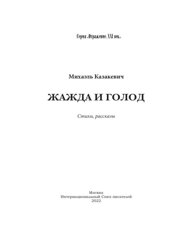 Жажда и голод: стихи, рассказы