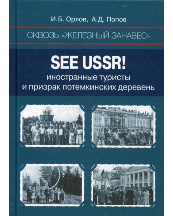 Сквозь «железный занавес». Sее USSR!: иностранные туристы и призрак потемкинских деревень